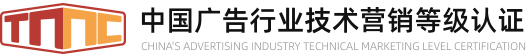 TMC技术营销等级认证_中国广告行业技术营销等级认证